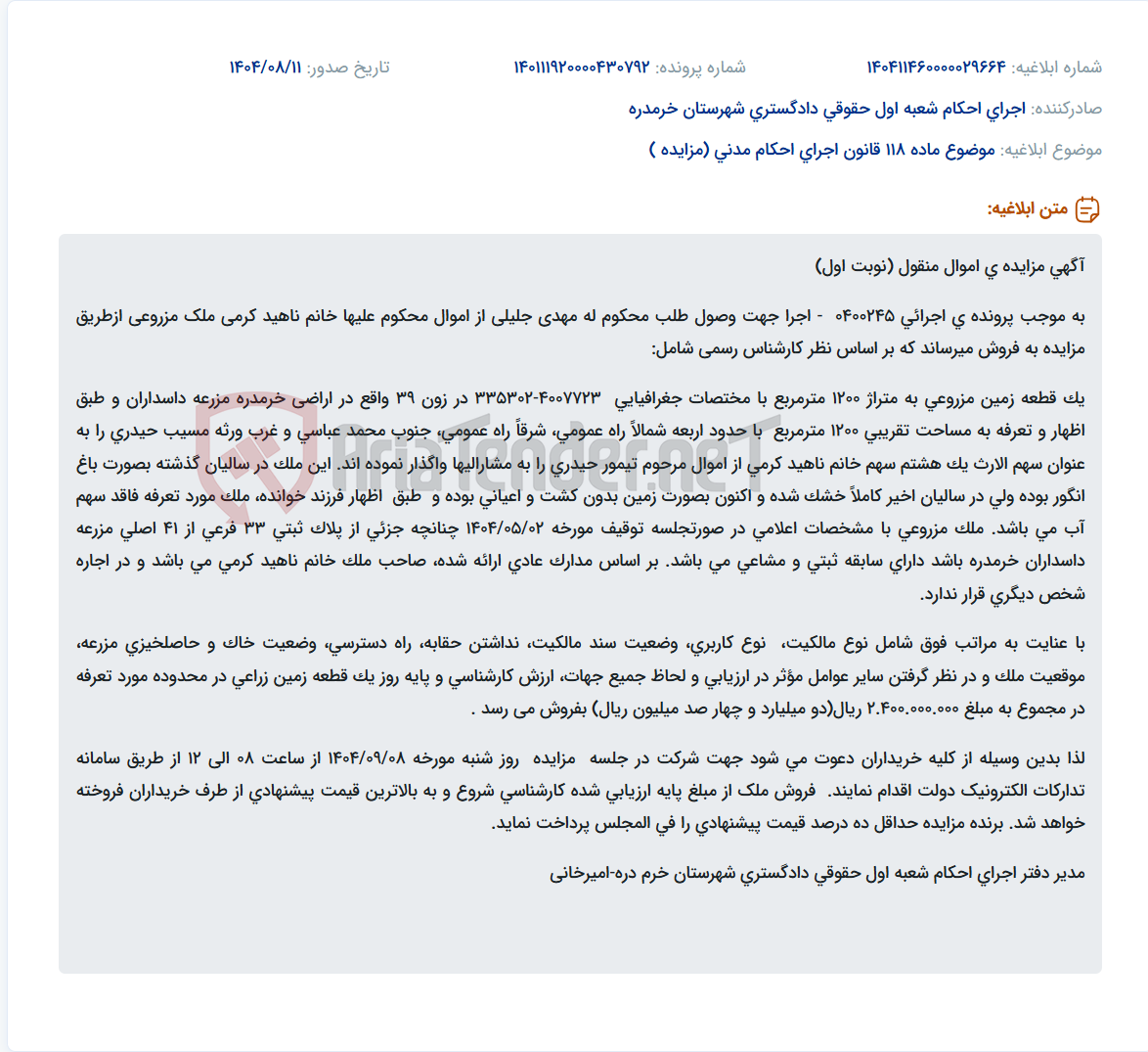 تصویر کوچک آگهی موضوع ماده 118 قانون اجرای احکام مدنی (مزایده )