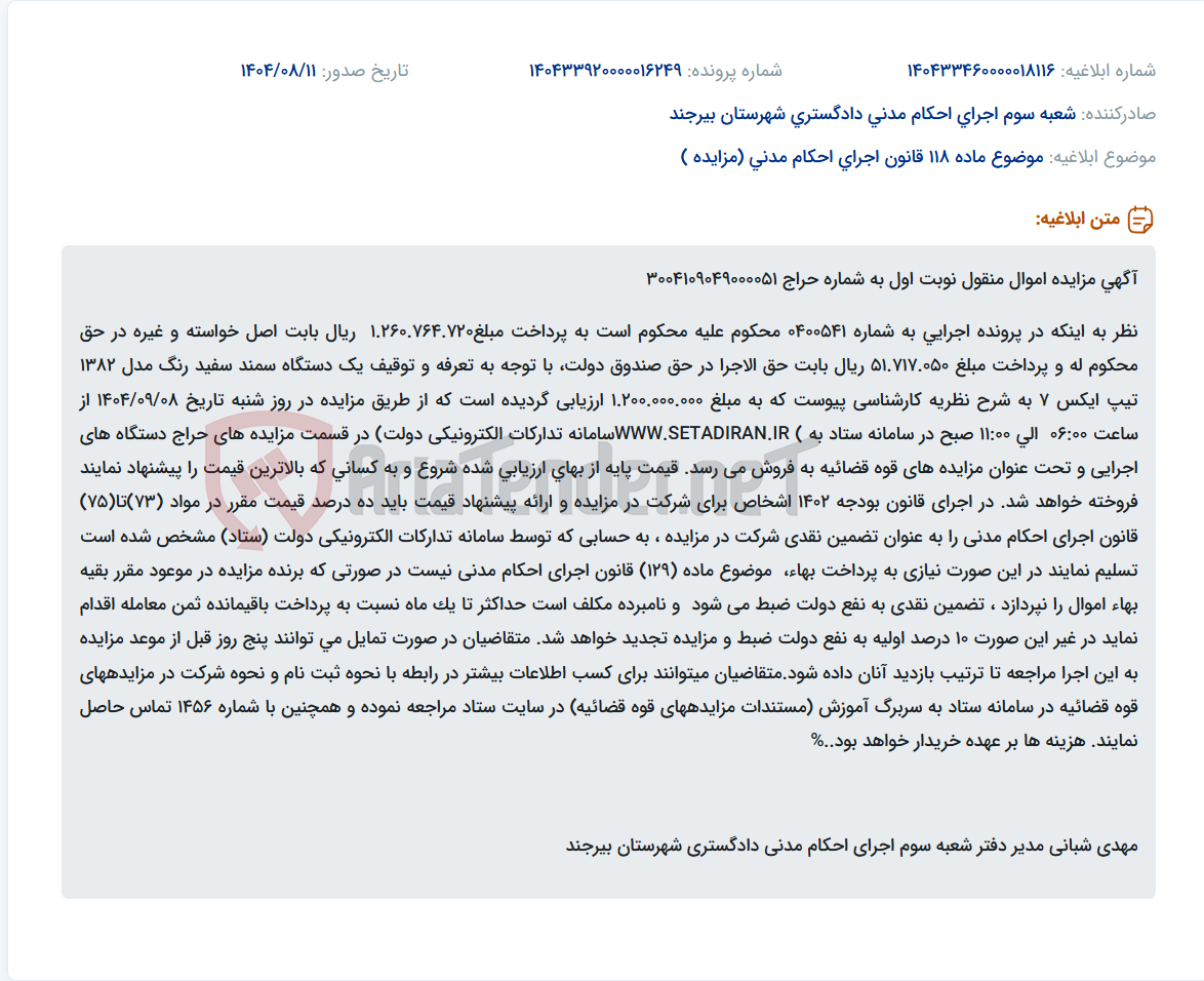 تصویر کوچک آگهی موضوع ماده 118 قانون اجرای احکام مدنی (مزایده )