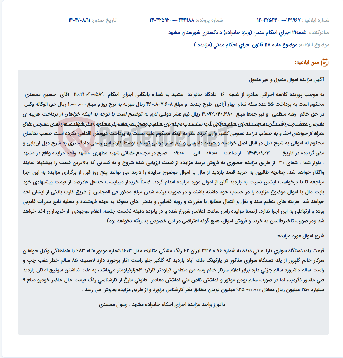 تصویر کوچک آگهی موضوع ماده 118 قانون اجرای احکام مدنی (مزایده )
