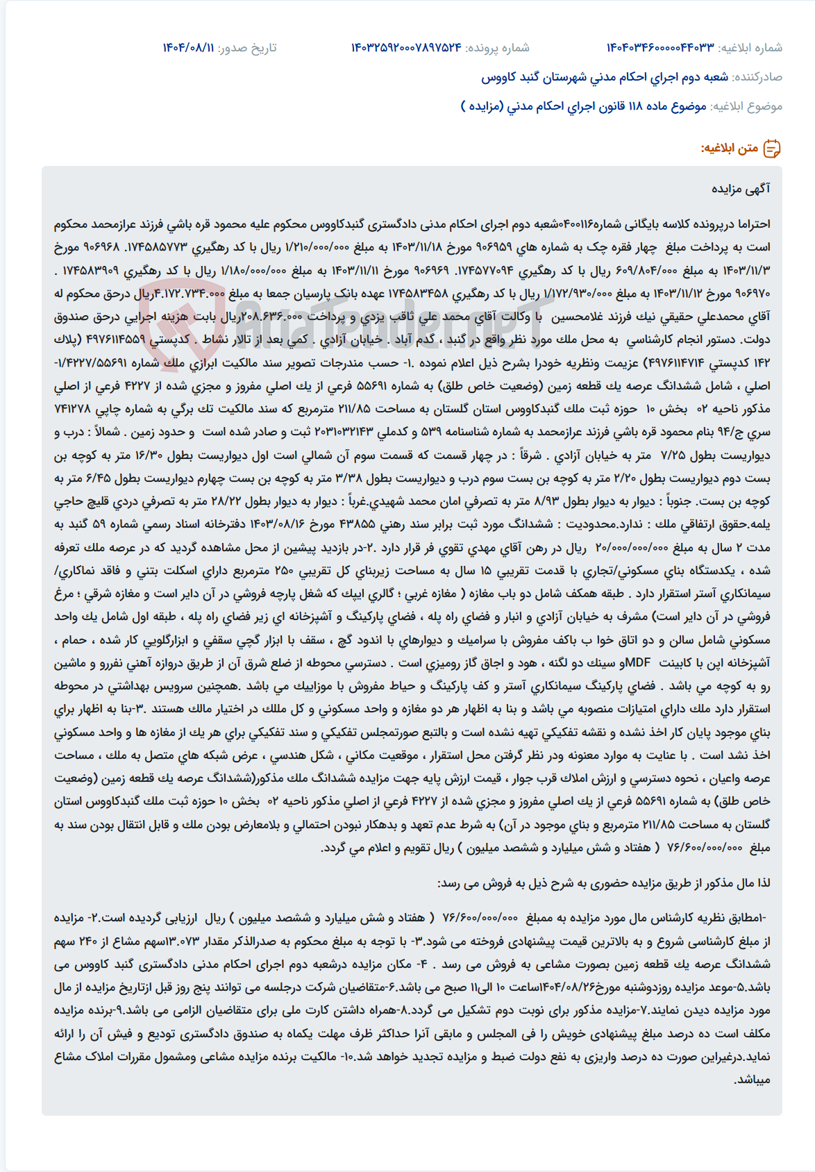 تصویر کوچک آگهی موضوع ماده 118 قانون اجرای احکام مدنی (مزایده )