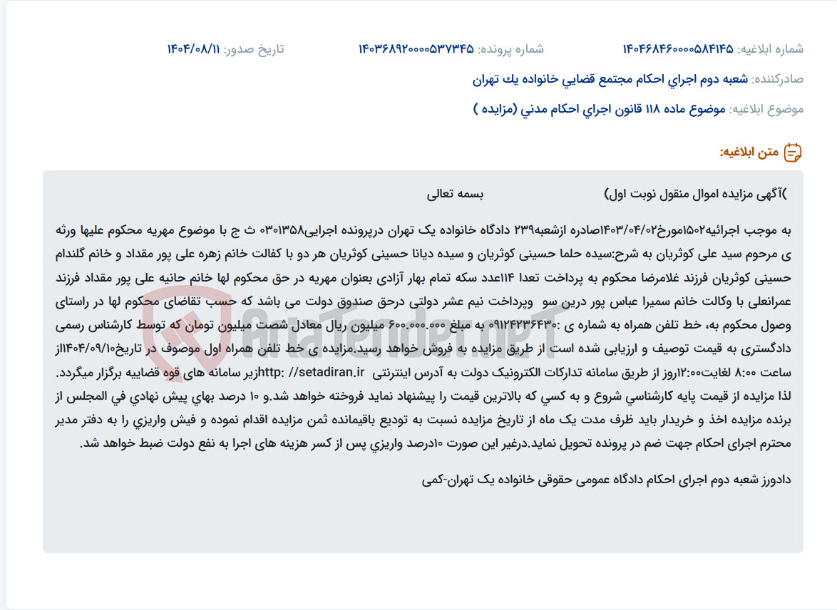 تصویر کوچک آگهی موضوع ماده 118 قانون اجرای احکام مدنی (مزایده )