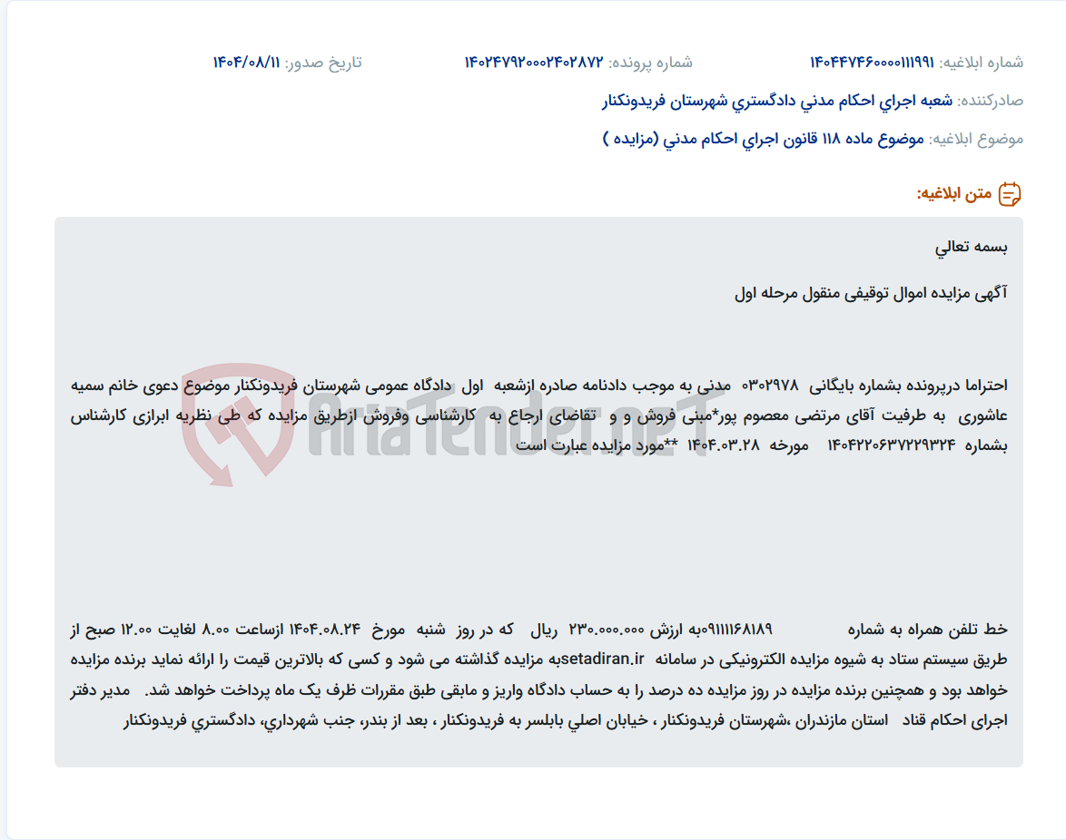 تصویر کوچک آگهی موضوع ماده 118 قانون اجرای احکام مدنی (مزایده )