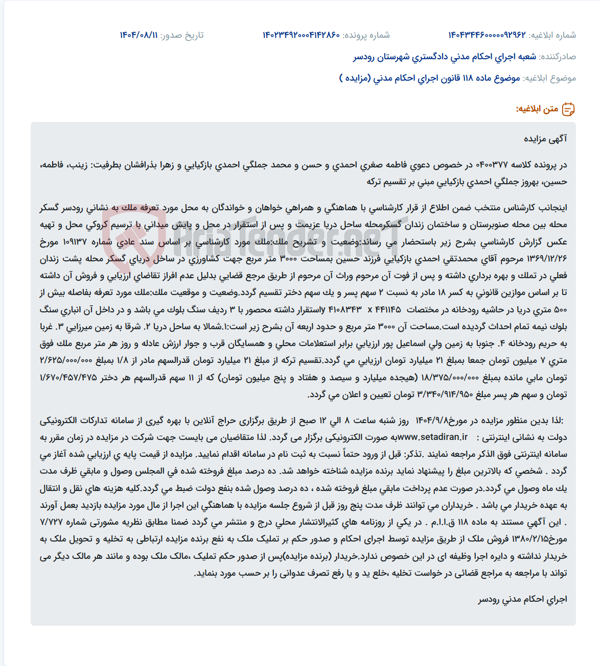 تصویر کوچک آگهی موضوع ماده 118 قانون اجرای احکام مدنی (مزایده )