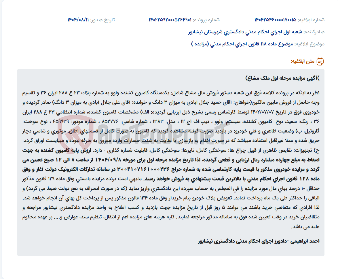 تصویر کوچک آگهی موضوع ماده 118 قانون اجرای احکام مدنی (مزایده )