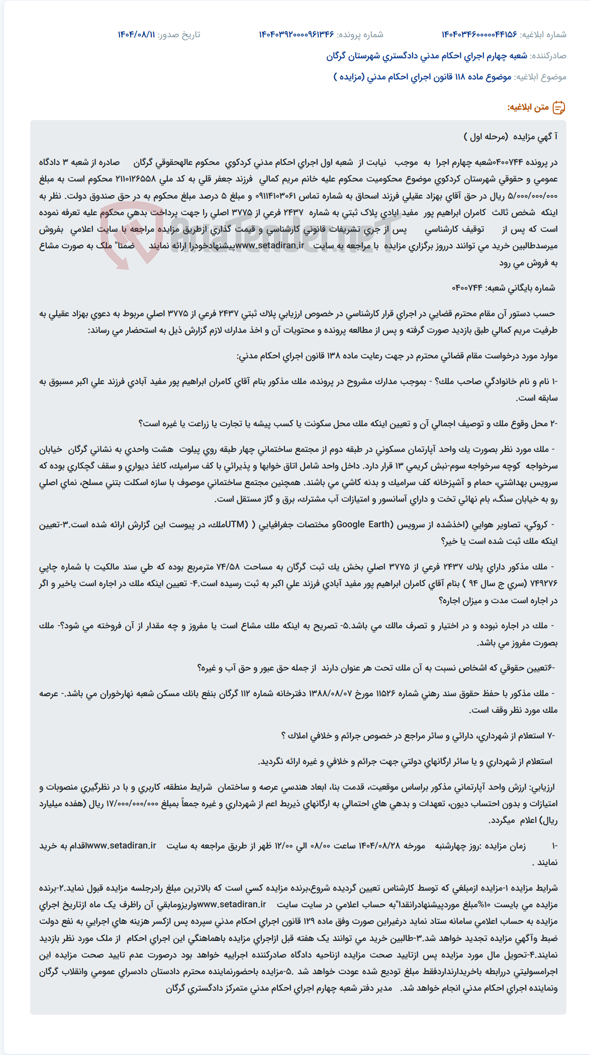 تصویر کوچک آگهی موضوع ماده 118 قانون اجرای احکام مدنی (مزایده )