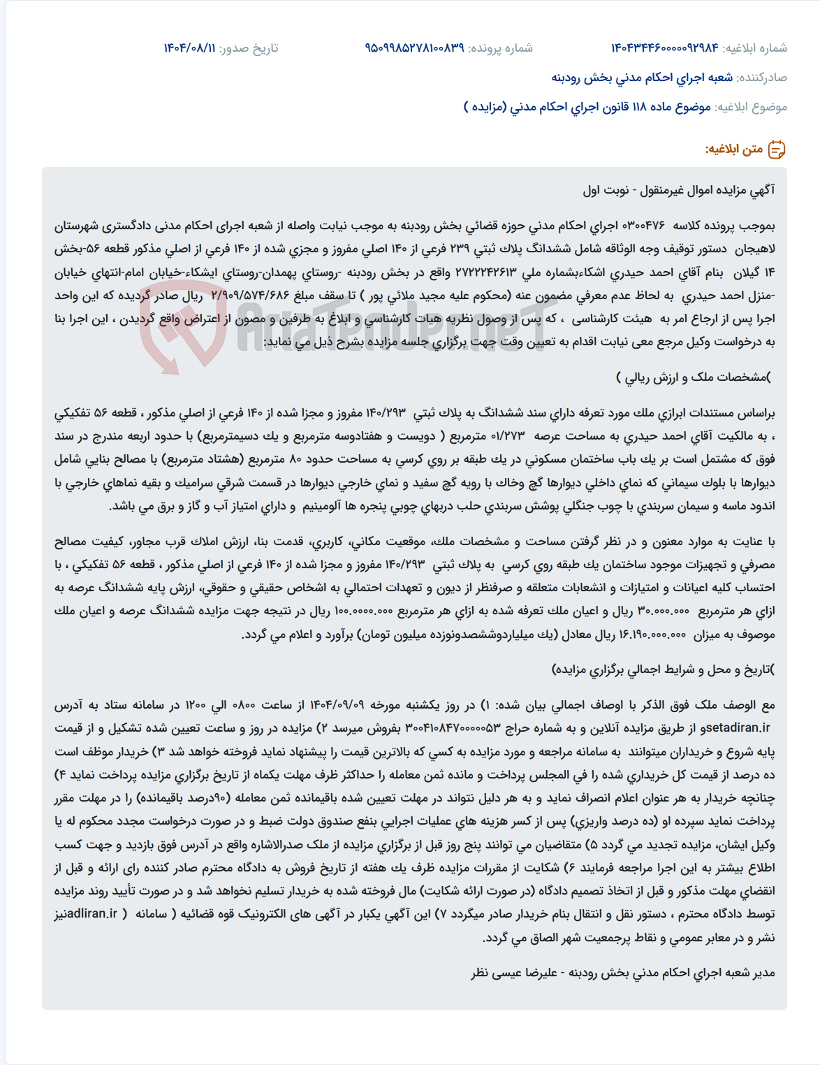 تصویر کوچک آگهی موضوع ماده 118 قانون اجرای احکام مدنی (مزایده )