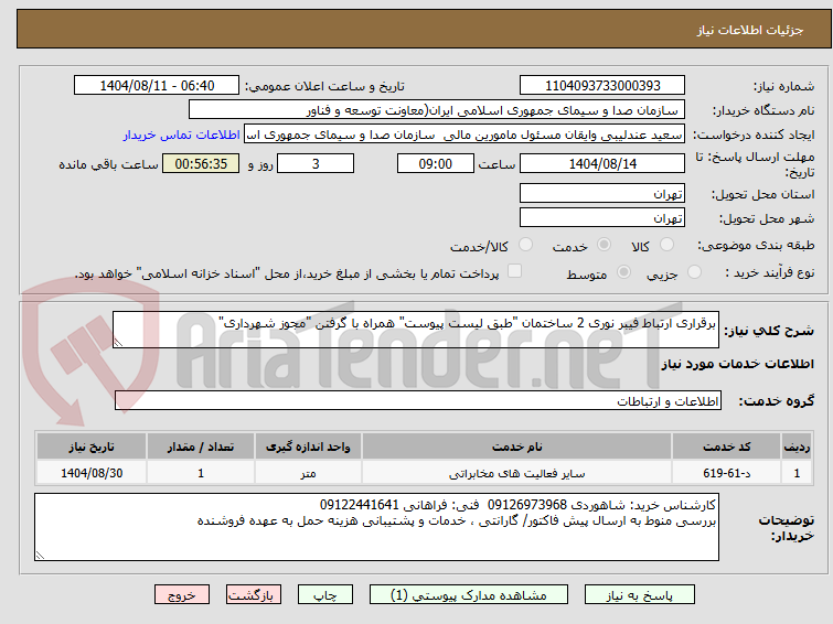 تصویر کوچک آگهی برقراری ارتباط فیبر نوری 2 ساختمان‌ "طبق لیست پیوست" همراه با گرفتن "مجوز شهرداری"