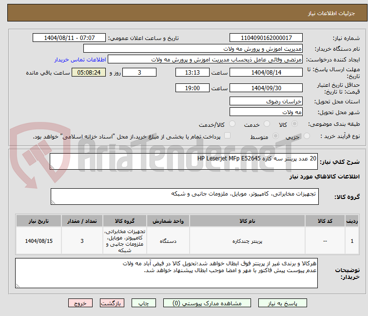 تصویر کوچک آگهی 20 عدد پرینتر سه کاره HP Leserjet MFp E52645