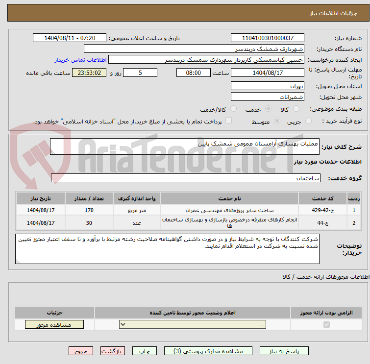 تصویر کوچک آگهی عملیات بهسازی آرامستان عمومی شمشک پایین
