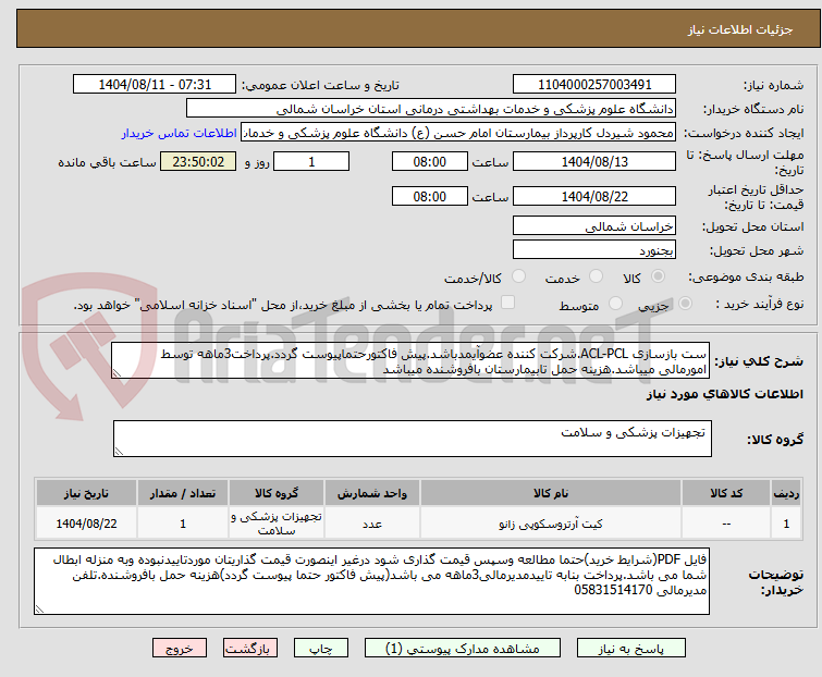 تصویر کوچک آگهی ست بازسازی ACL-PCL.شرکت کننده عضوآیمدباشد.پیش فاکتورحتماپیوست گردد.پرداخت3ماهه توسط امورمالی میباشد.هزینه حمل تابیمارستان بافروشنده میباشد