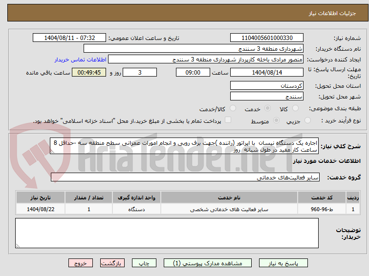 تصویر کوچک آگهی اجاره یک دستگاه نیسان با اپراتور (راننده )جهت برف روبی و انجام امورات عمرانی سطح منطقه سه -حداقل 8 ساعت کار مفید در طول شبانه روز