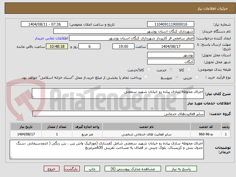 تصویر کوچک آگهی اجرای محوطه سازی پیاده رو خیابان شهید سمعتی 