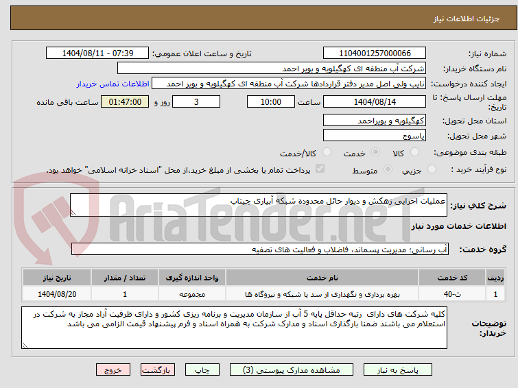 تصویر کوچک آگهی عملیات اجرایی زهکش و دیوار حائل محدوده شبکه آبیاری چیتاب 