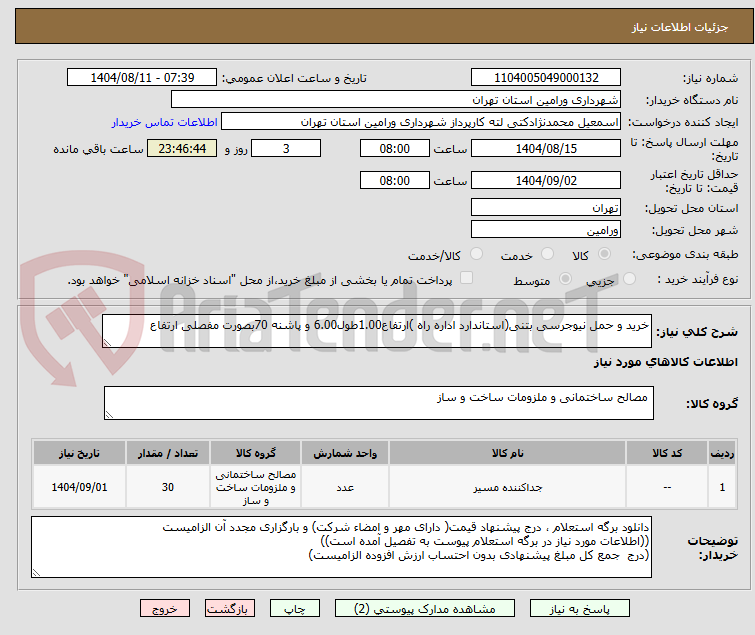 تصویر کوچک آگهی خرید و حمل نیوجرسی بتنی(استاندارد اداره راه )ارتفاع1.00طول6.00 و پاشنه 70بصورت مفصلی ارتفاع 