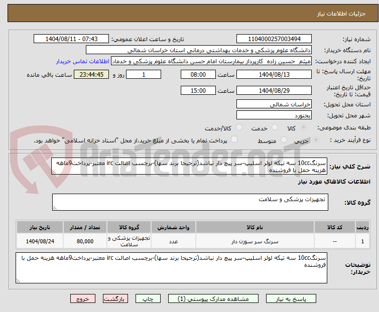 تصویر کوچک آگهی سرنگ10cc سه تیکه لوئر اسلیپ-سر پیچ دار نباشد(ترجیحا برند سها)-برچسب اصالت irc معتبر-پرداخت9ماهه هزینه حمل با فروشنده