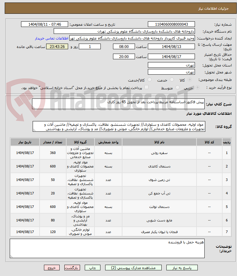 تصویر کوچک آگهی پیش فاکتور-اساسنامه مرتبط-پرداخت بعد از تحویل 45 روز کاری