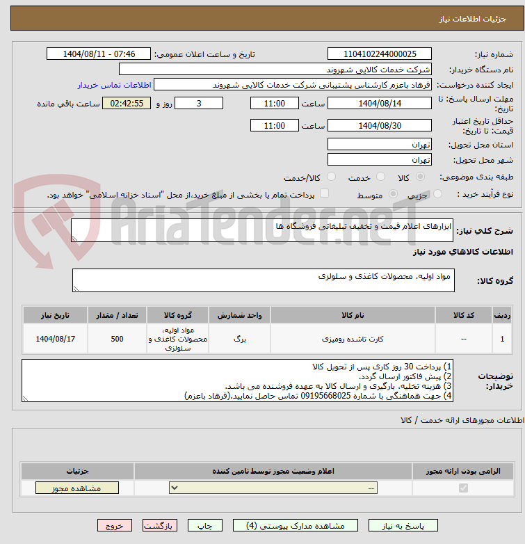 تصویر کوچک آگهی ابزارهای اعلام قیمت و تخفیف تبلیغاتی فروشگاه ها