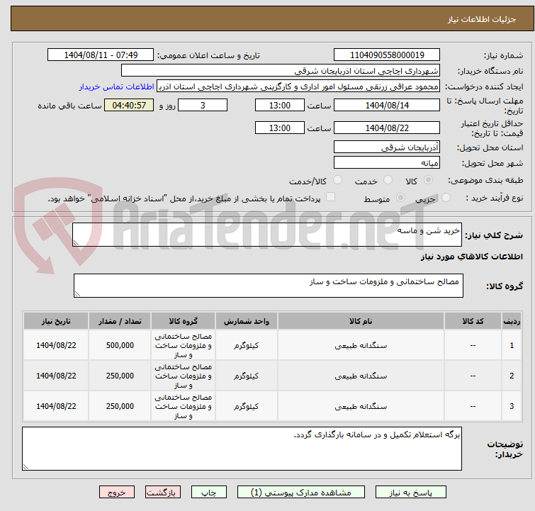 تصویر کوچک آگهی خرید شن و ماسه