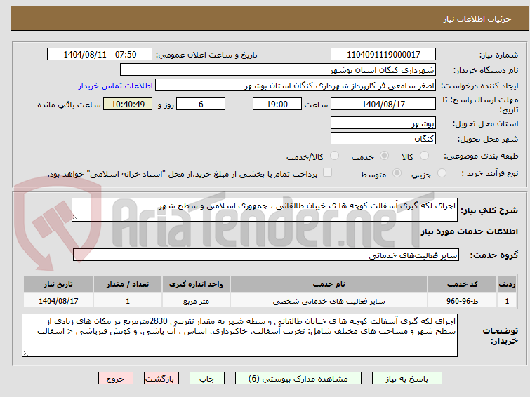 تصویر کوچک آگهی اجرای لکه گیری آسفالت کوچه ها ی خیبان طالقانی ، جمهوری اسلامی و سطح شهر 