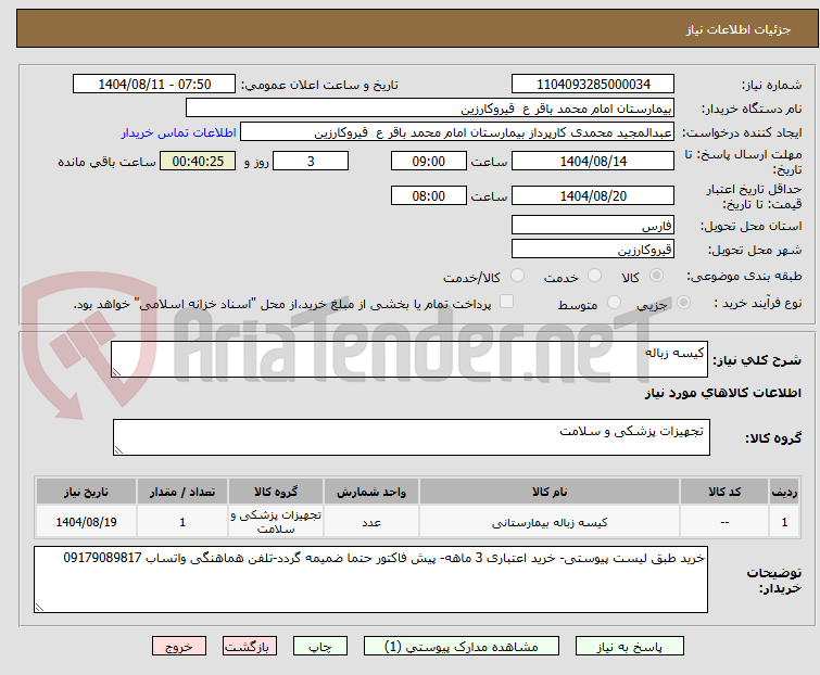 تصویر کوچک آگهی کیسه زباله