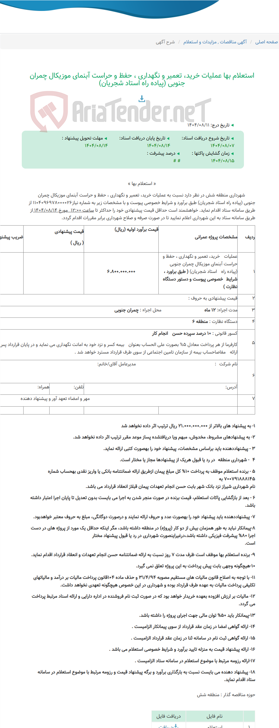 تصویر کوچک آگهی استعلام بها عملیات خرید، تعمیر و نگهداری ، حفظ و حراست آبنمای موزیکال چمران جنوبی (پیاده راه استاد شجریان)