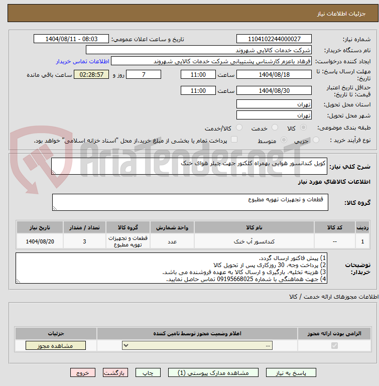 تصویر کوچک آگهی کویل کندانسور هوایی بهمراه کلکتور جهت چیلر هوای خنک