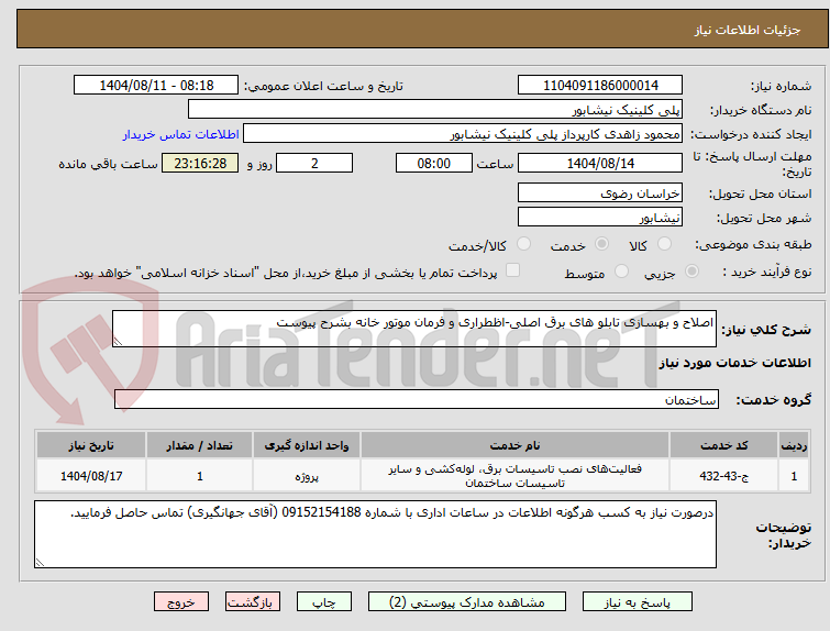 تصویر کوچک آگهی اصلاح و بهسازی تابلو های برق اصلی-اظطراری و فرمان موتور خانه بشرح پیوست
