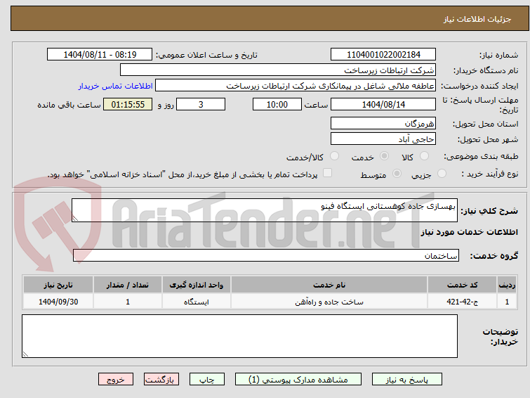 تصویر کوچک آگهی بهسازی جاده کوهستانی ایستگاه فینو