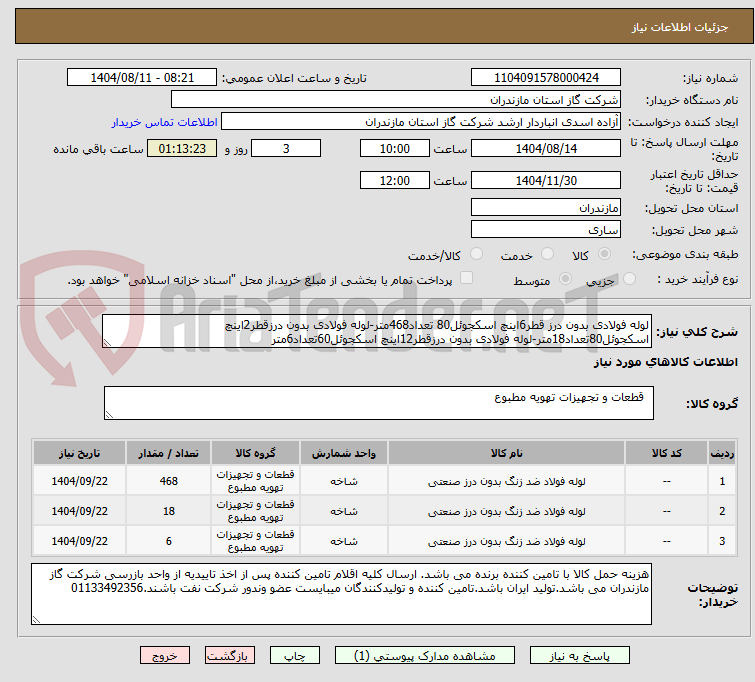 تصویر کوچک آگهی لوله فولادی بدون درز قطر6اینچ اسکجوئل80 تعداد468متر-لوله فولادی بدون درزقطر2اینچ اسکجوئل80تعداد18متر-لوله فولادی بدون درزقطر12اینچ اسکجوئل60تعداد6متر