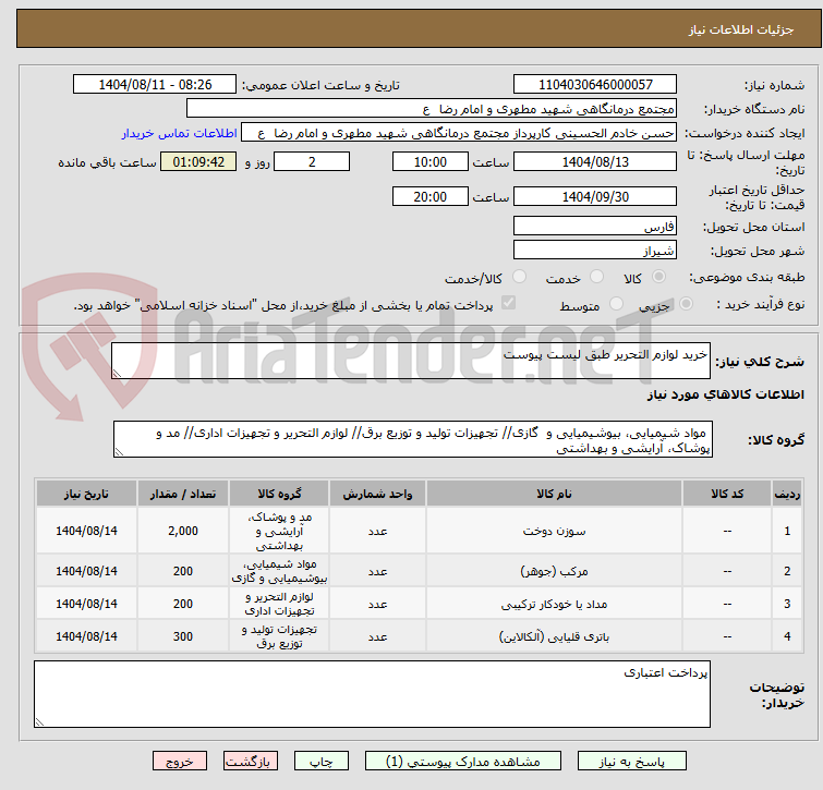 تصویر کوچک آگهی خرید لوازم التحریر طبق لیست پیوست