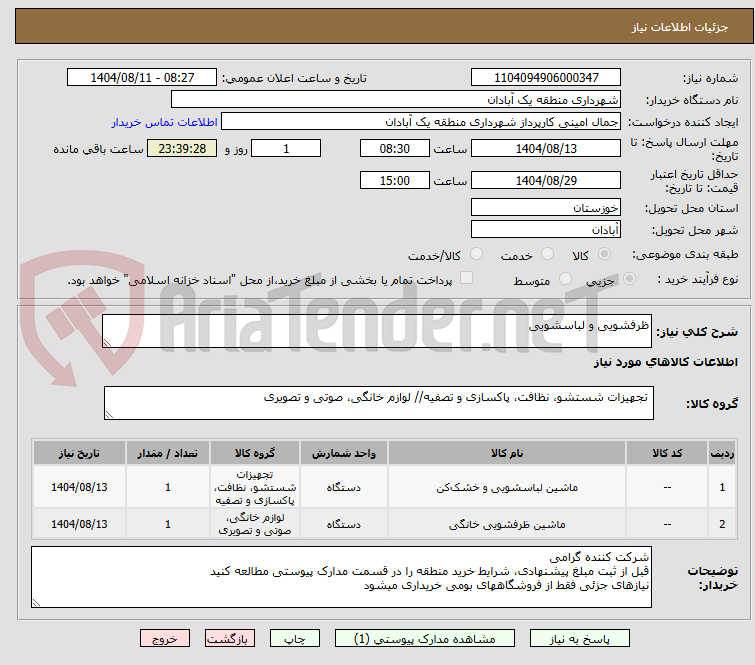 تصویر کوچک آگهی ظرفشویی و لباسشویی
