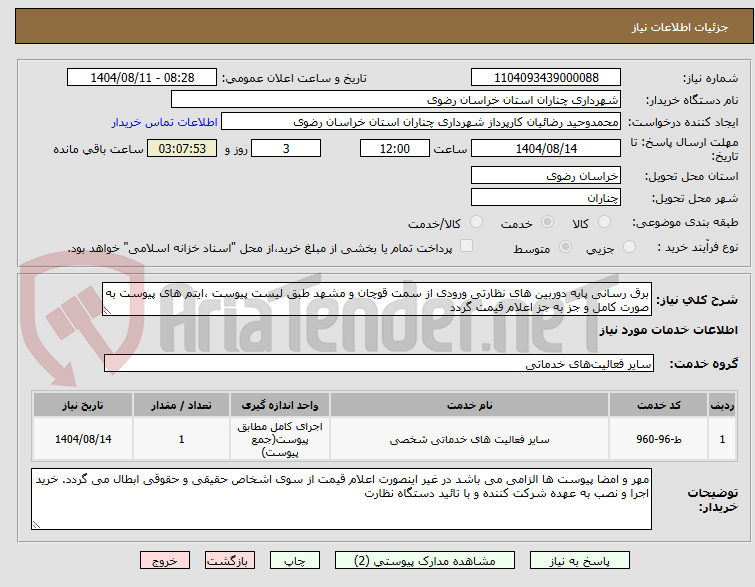 تصویر کوچک آگهی برق رسانی پایه دوربین های نظارتی ورودی از سمت قوچان و مشهد طبق لیست پیوست ،ایتم های پیوست به صورت کامل و جز به جز اعلام قیمت گردد