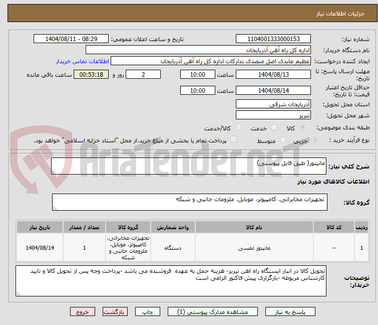 تصویر کوچک آگهی مانیتور( طبق فایل پیوستی)