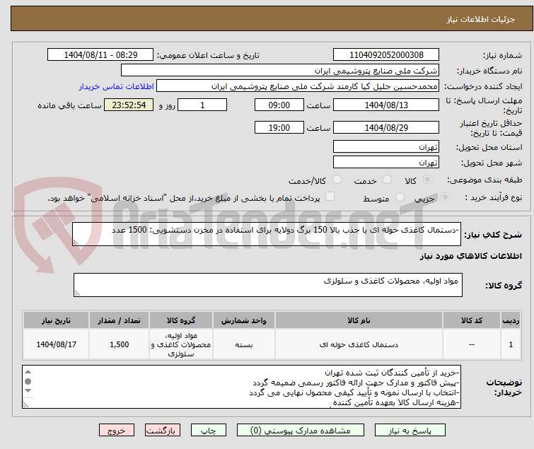 تصویر کوچک آگهی -دستمال کاغذی حوله ای با جذب بالا 150 برگ دولایه برای استفاده در مخزن دستشویی: 1500 عدد