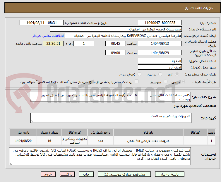 تصویر کوچک آگهی کلمپ ساده تخت اتاق عمل            16 عدد (ارسال نمونه الزامی می باشد جهت بررسی ) طبق تصویر پیوست