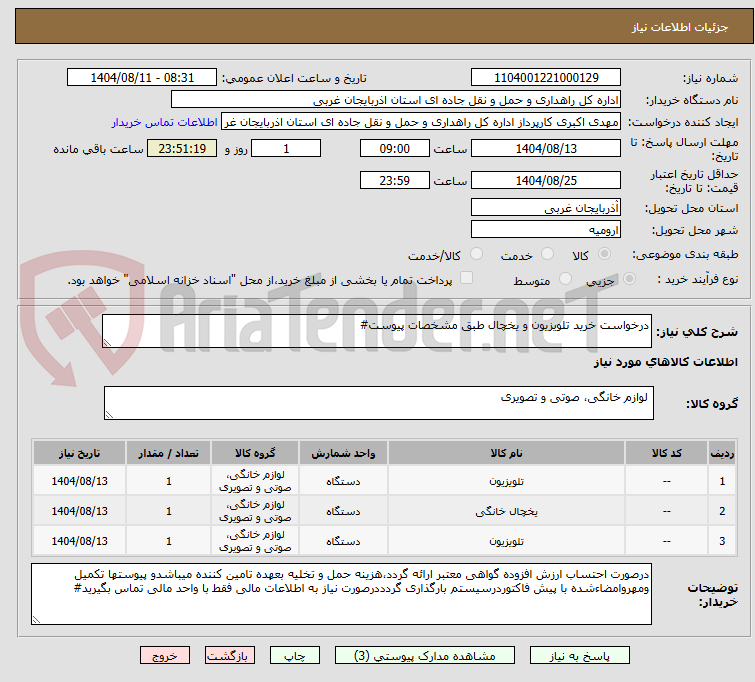 تصویر کوچک آگهی درخواست خرید تلویزیون و یخچال طبق مشخصات پیوست#
