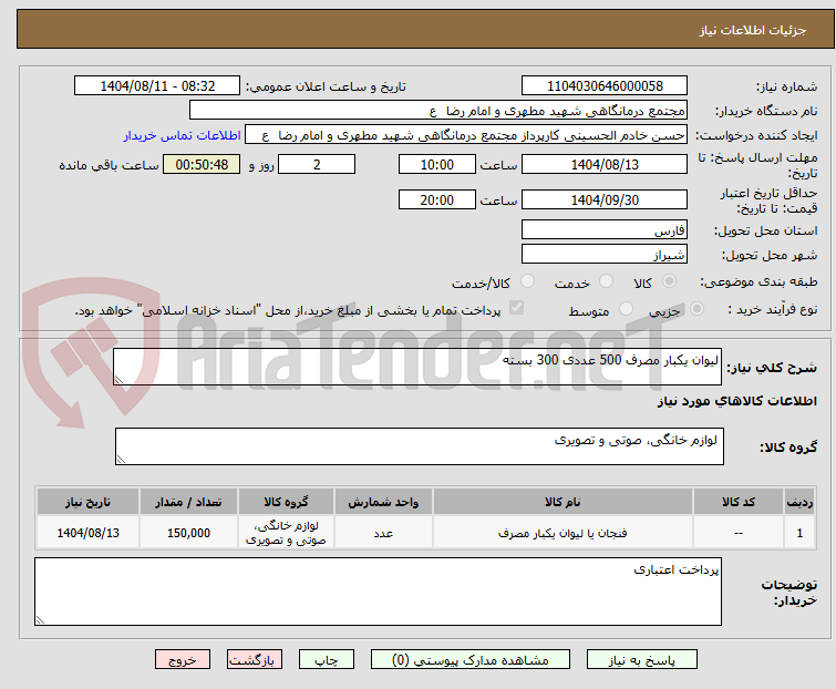 تصویر کوچک آگهی لیوان یکبار مصرف 500 عددی 300 بسته