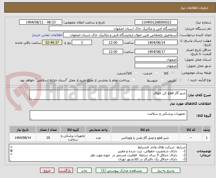 تصویر کوچک آگهی شیر گاز قطع کن خوکار