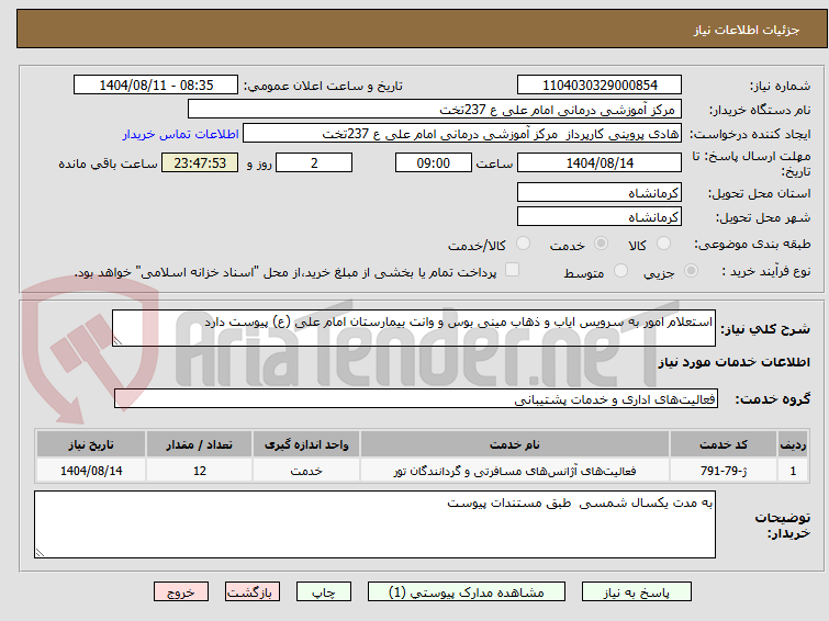 تصویر کوچک آگهی استعلام امور به سرویس ایاب و ذهاب مینی بوس و وانت بیمارستان امام علی (ع) پیوست دارد