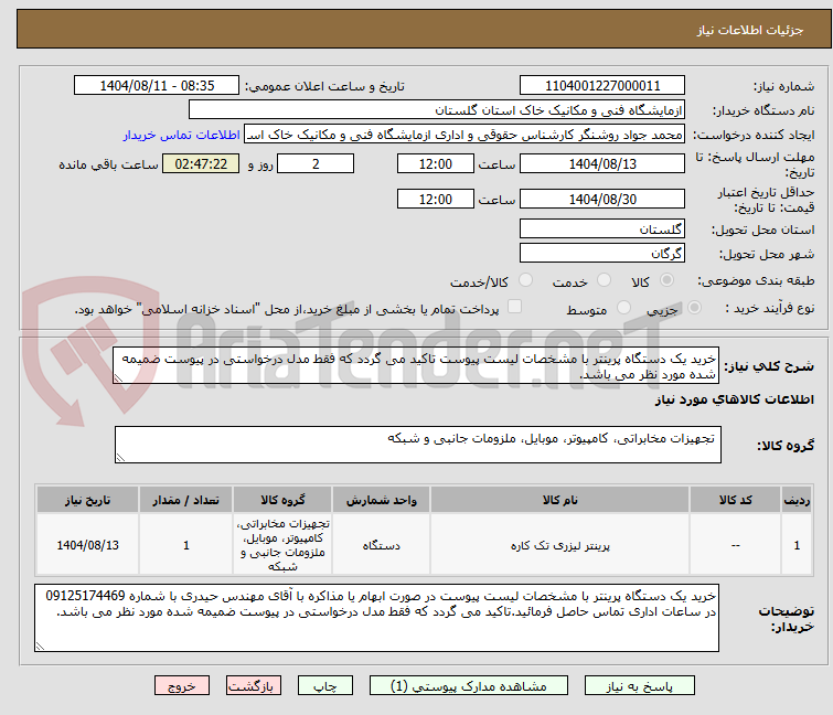 تصویر کوچک آگهی خرید یک دستگاه پرینتر با مشخصات لیست پیوست تاکید می گردد که فقط مدل درخواستی در پیوست ضمیمه شده مورد نظر می باشد.