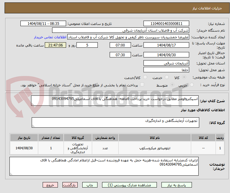 تصویر کوچک آگهی اسپکتروفومتر مطابق درخواست خرید-پرداخت 6ماهه- هماهنگی با اقای اسماعیلی09143094795