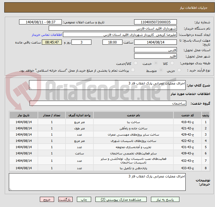 تصویر کوچک آگهی اجرای عملیات عمرانی پارک انقلاب فاز 3