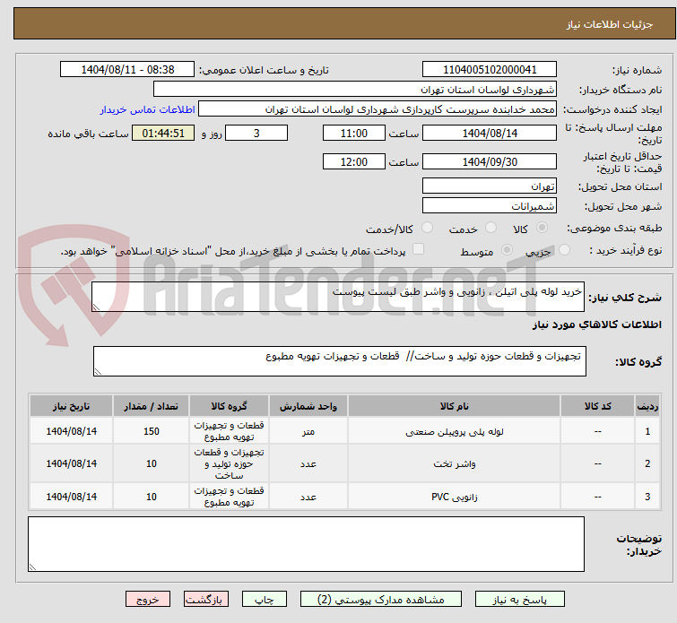 تصویر کوچک آگهی خرید لوله پلی اتیلن ، زانویی و واشر طبق لیست پیوست
