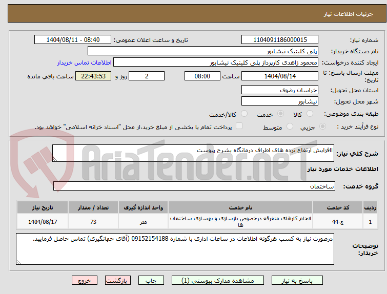 تصویر کوچک آگهی اافزایش ارتفاع نرده های اطراف درمانگاه بشرح پیوست