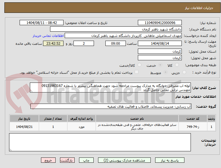 تصویر کوچک آگهی لوله اب مصرفی خوابگاه به مدارک پیوست مراجعه شود جهت هماهنگی بیشتر با شماره 09131983167 مهندس ترابی تماس حاصل گردد