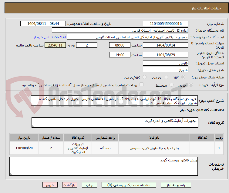 تصویر کوچک آگهی خرید دو دستگاه یخچال 14 فوت ایرانی جهت رفاه گستر تامین اجتماعی فارس. تحویل در محل. تامین کننده شیراز . ایران کد مشابه می باشد