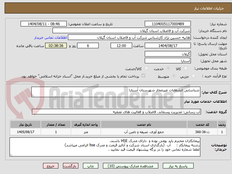تصویر کوچک آگهی شناسایی انشعابات غیرمجاز شهرستان آستارا  