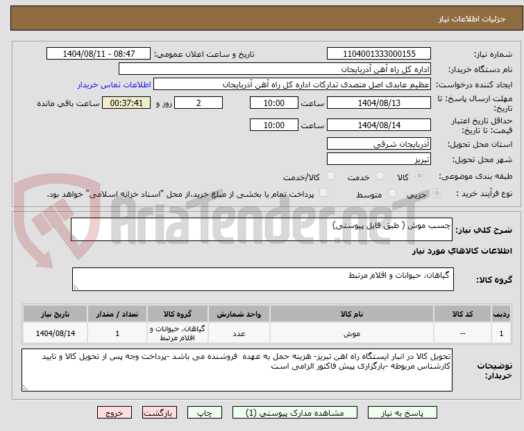 تصویر کوچک آگهی چسب موش ( طبق فایل پیوستی)