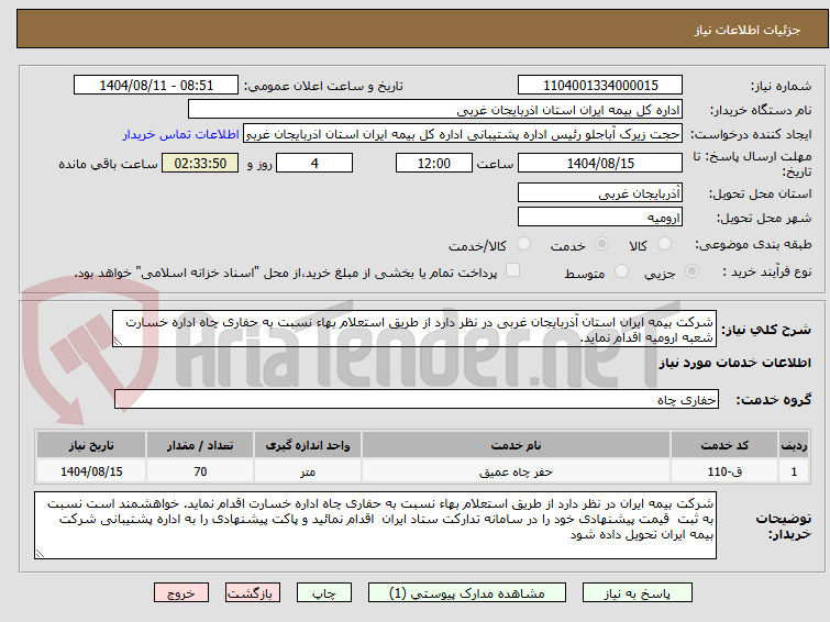 تصویر کوچک آگهی شرکت بیمه ایران استان آذربایجان غربی در نظر دارد از طریق استعلام بهاء نسبت به حفاری چاه اداره خسارت شعبه ارومیه اقدام نماید.