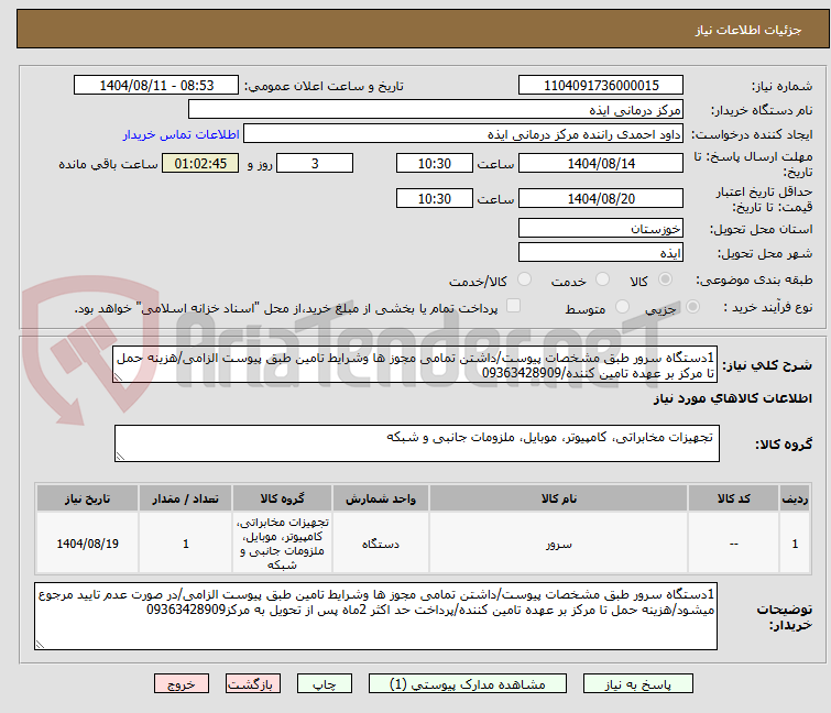 تصویر کوچک آگهی 1دستگاه سرور طبق مشخصات پیوست/داشتن تمامی مجوز ها وشرایط تامین طبق پیوست الزامی/هزینه حمل تا مرکز بر عهده تامین کننده/09363428909